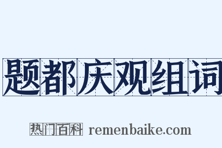 题都庆观组词是什么意思的图片